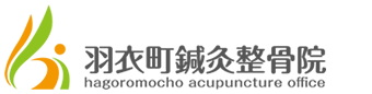 羽衣町鍼灸（はり きゅう）整骨院 - 東京都立川市