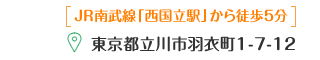 東京都立川市羽衣町1-7-12